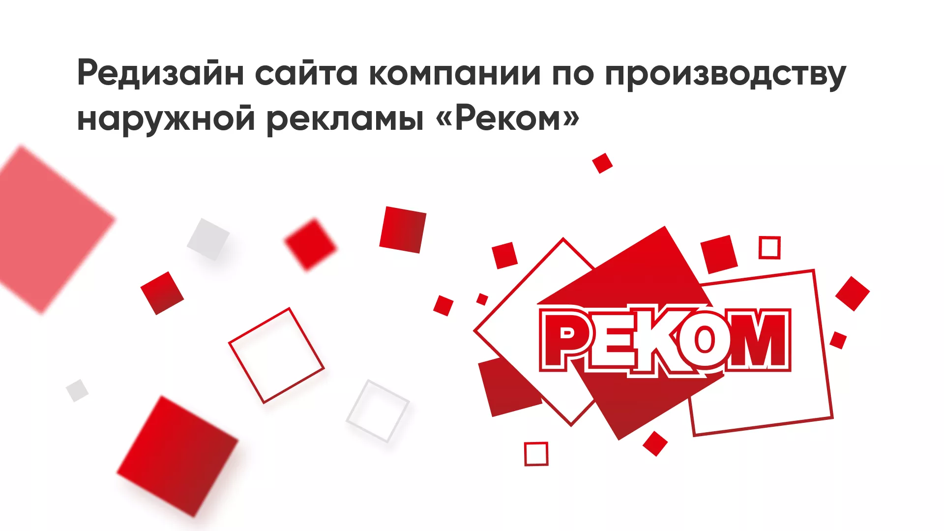 Редизайн сайта в Грязовце для рекламно-производственной компании «РЕКОМ»