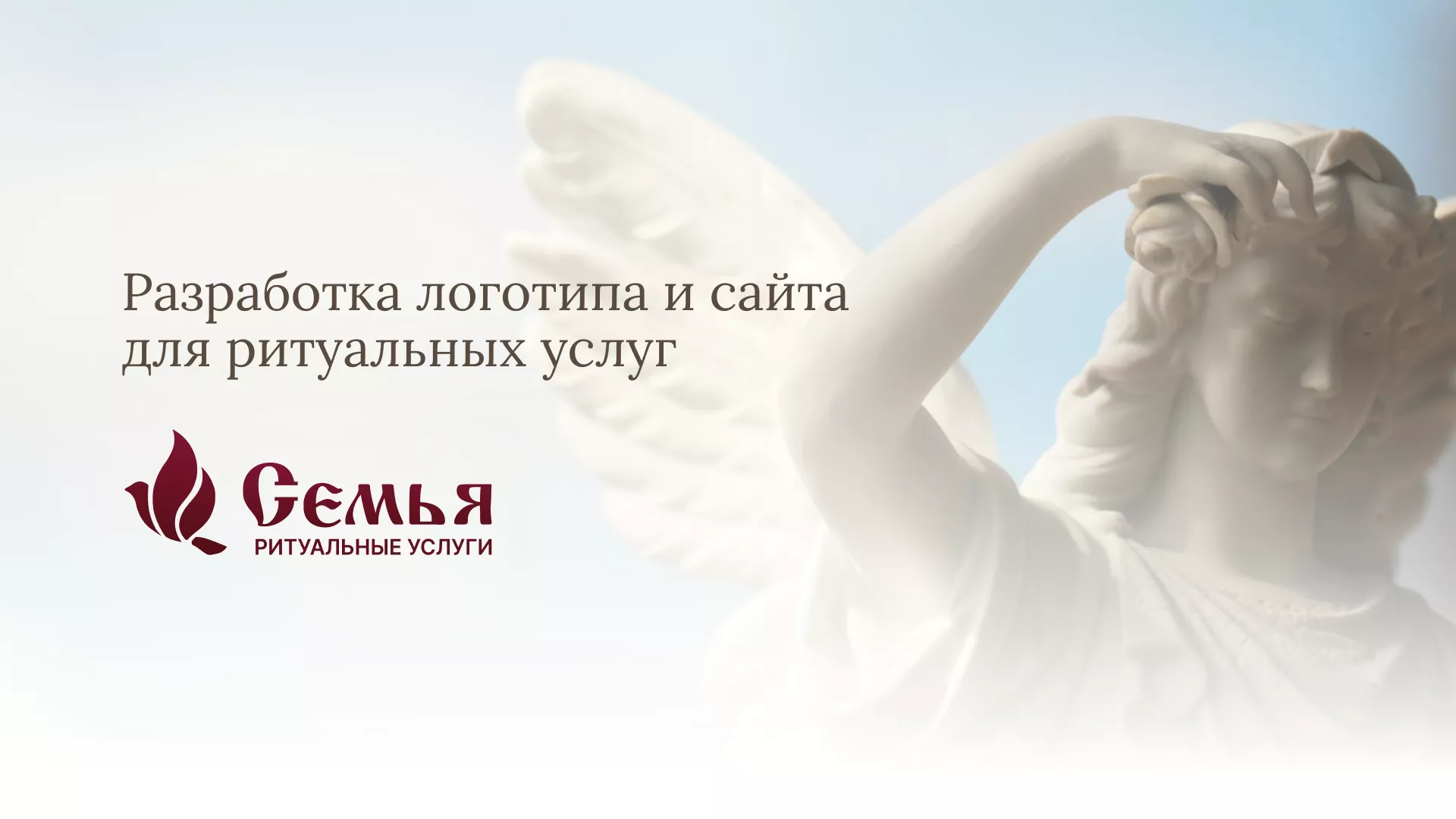 Разработка логотипа и сайта в Грязовце ритуальных услуг «Семья»