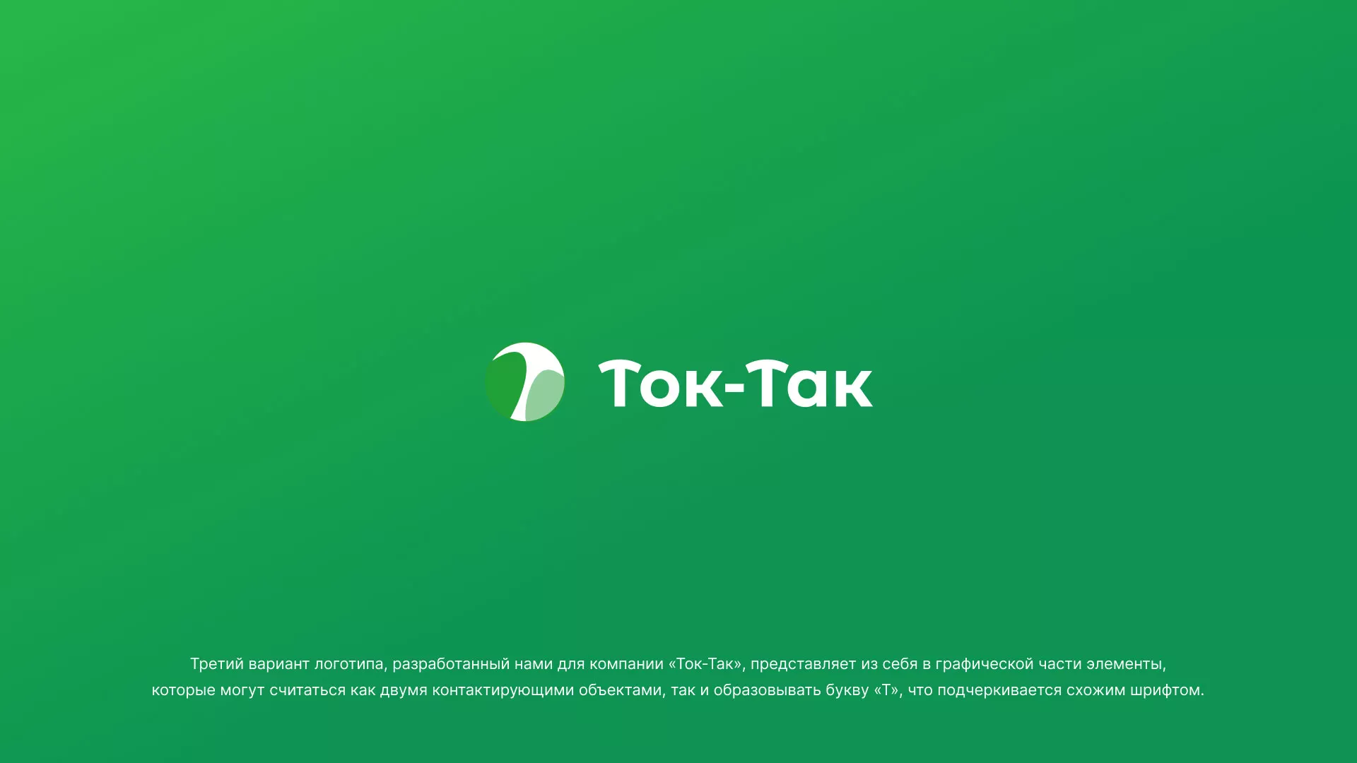 Разработка логотипа аутсорсинговой компании «Ток-Так» в Грязовце
