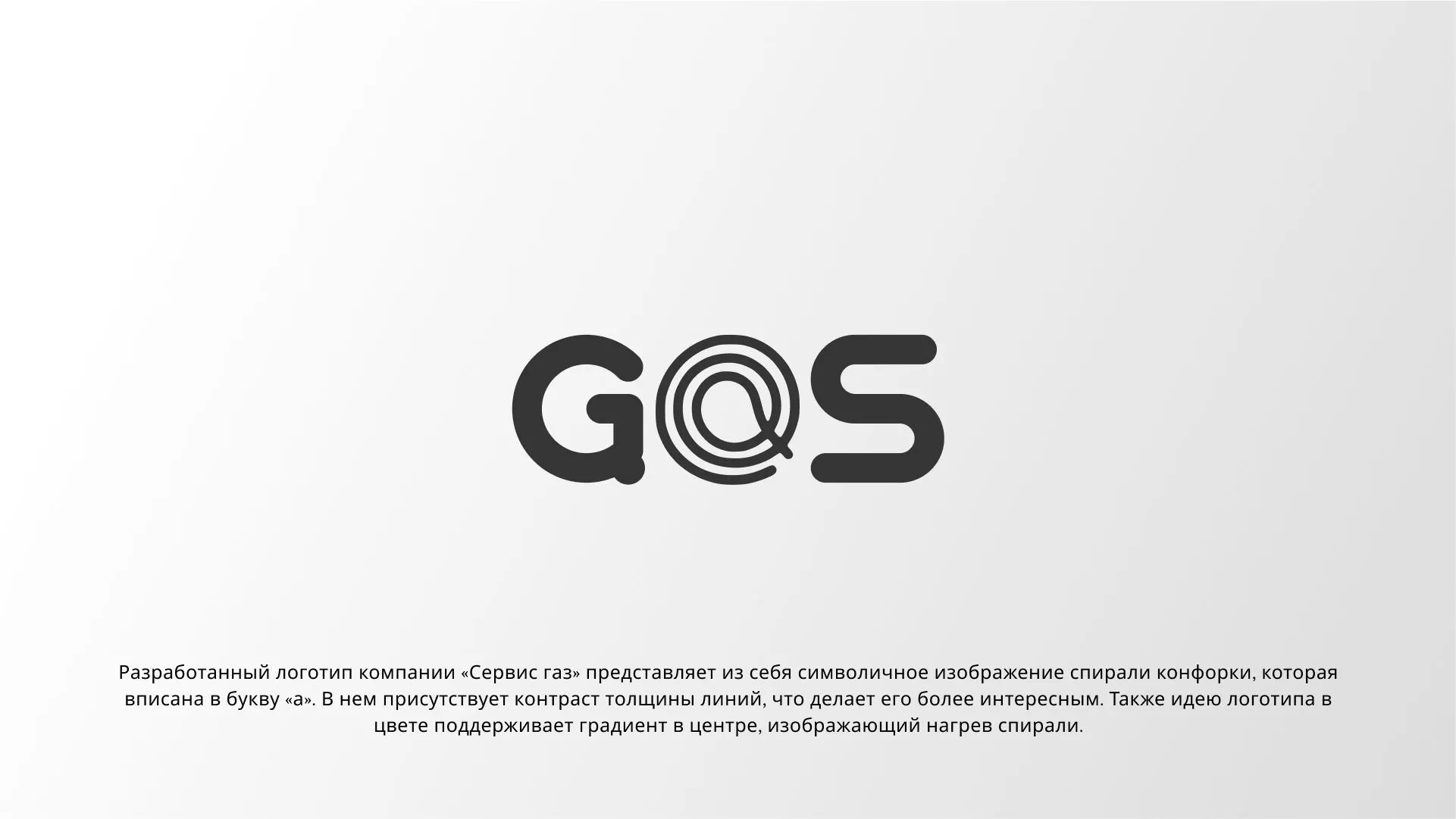 Создание логотипа компании «Сервис газ» в Грязовце