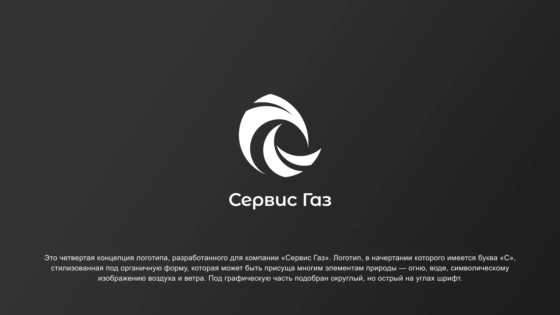 Создание логотипа газовой компании «Сервис Газ» в Грязовце
