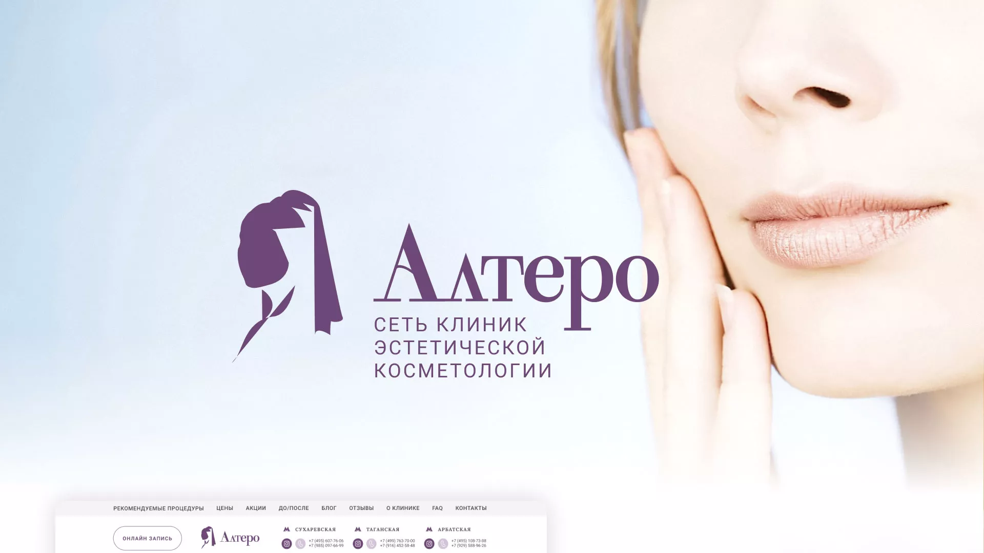 Создание сайта сети клиник эстетической косметологии «Алтеро» в Грязовце