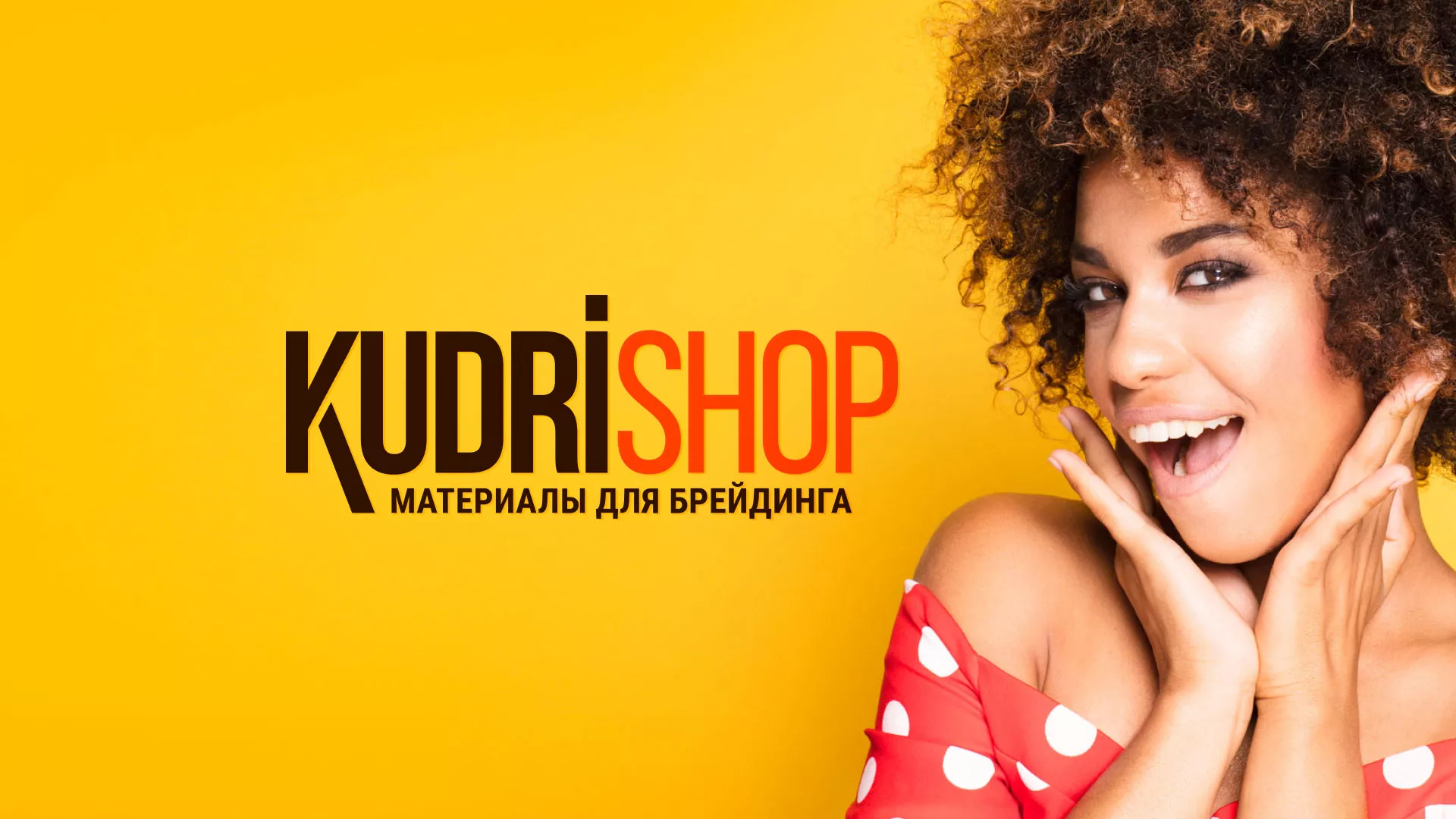 Создание интернет-магазина «КудриШоп» в Грязовце