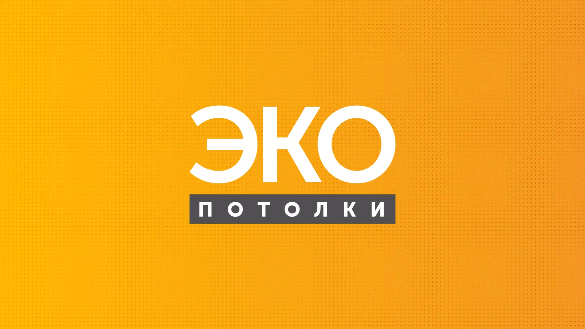 Разработка сайта по натяжным потолкам «Эко Потолки» в Грязовце