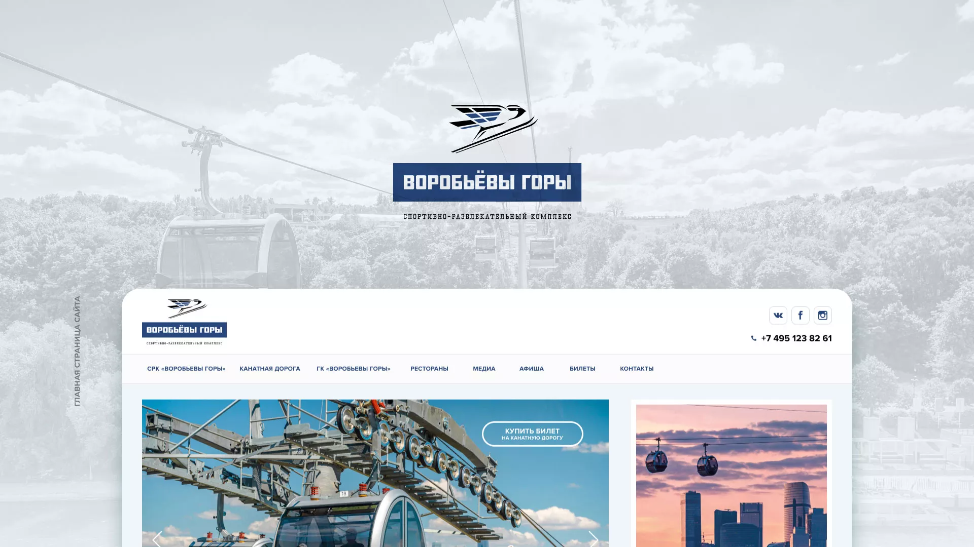 Разработка сайта в Грязовце для спортивно-развлекательного комплекса «Воробьёвы горы»