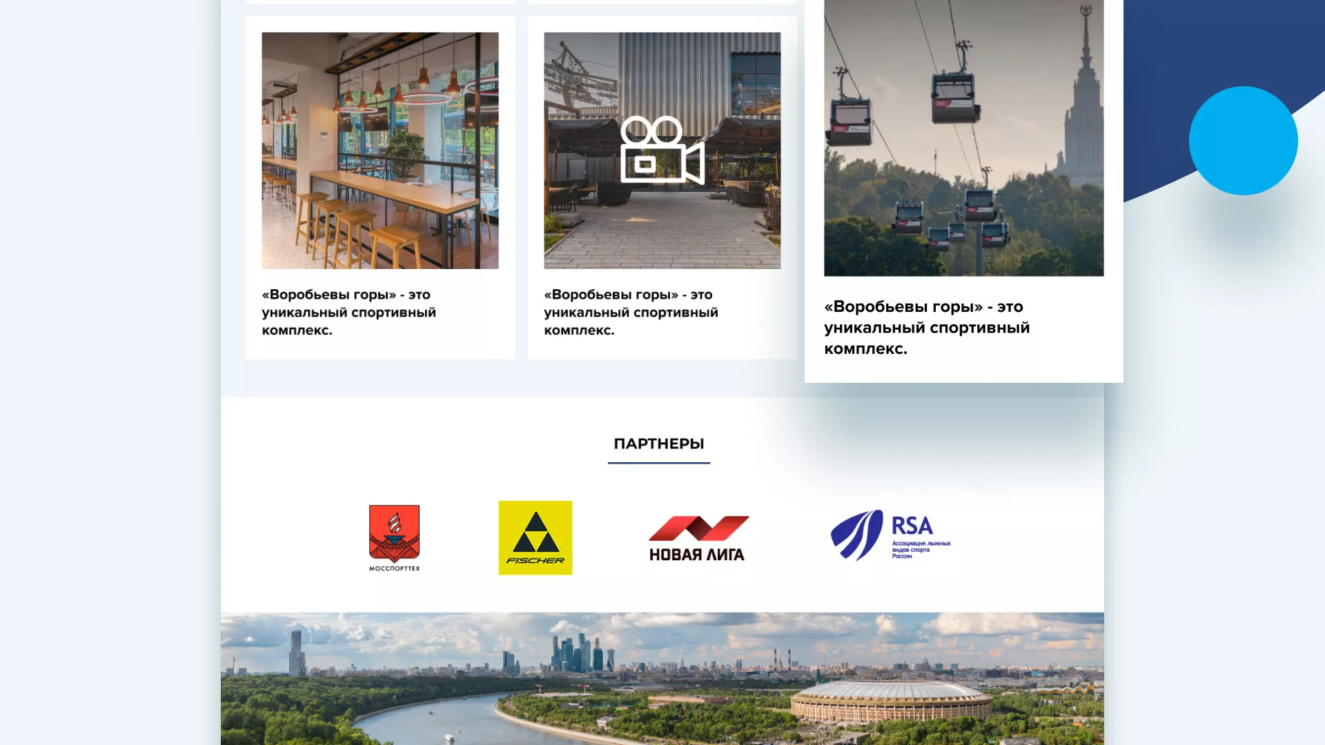 Разработка сайта в Грязовце для спортивно-развлекательного комплекса «Воробьёвы горы»
