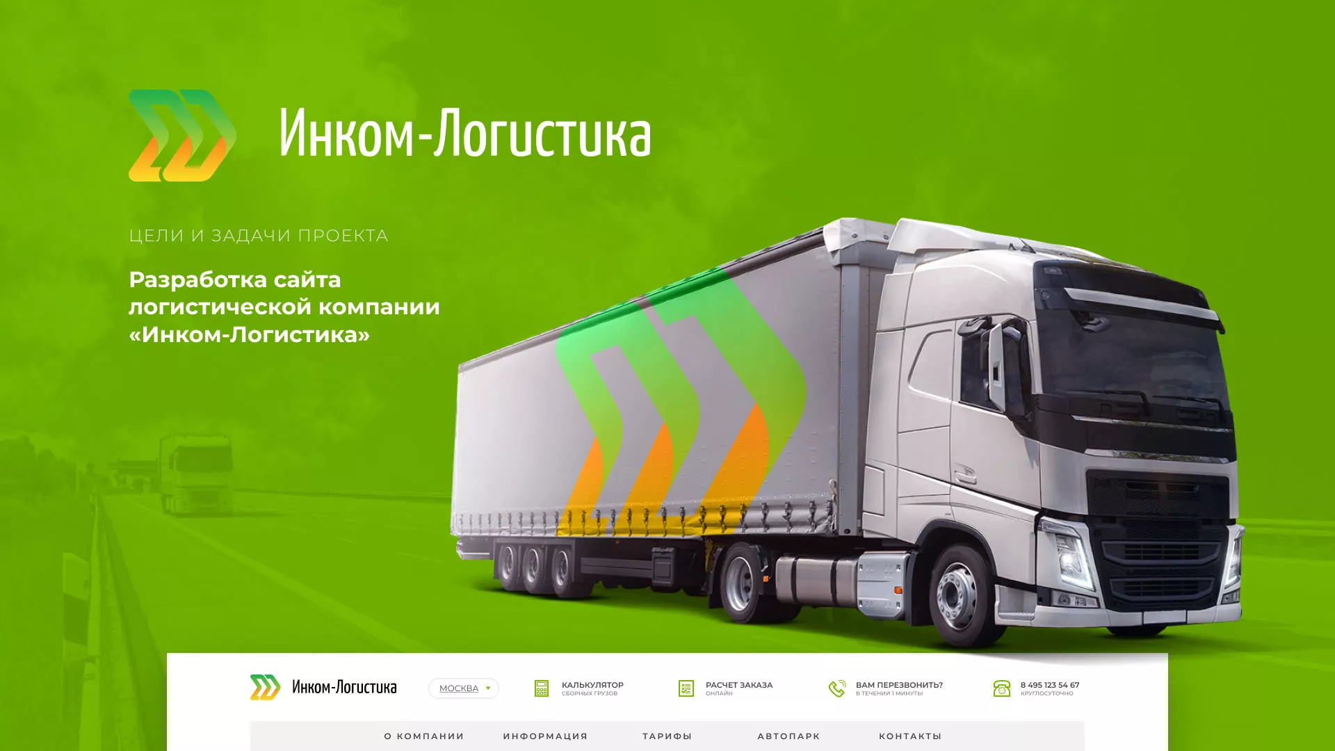 Разработка логотипа и сайта компании «Инком-Логистика» в Грязовце