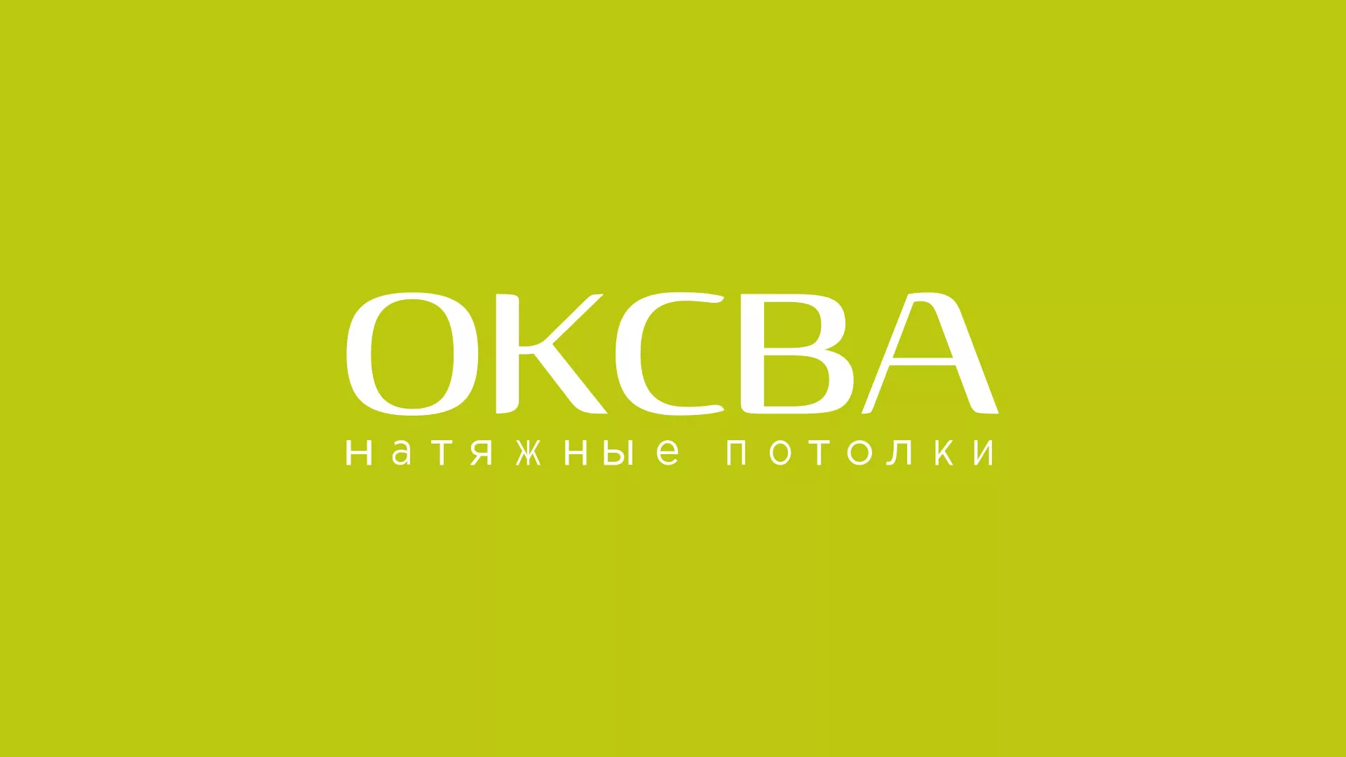 Создание сайта по продаже натяжных потолков для компании «ОКСВА» в Грязовце