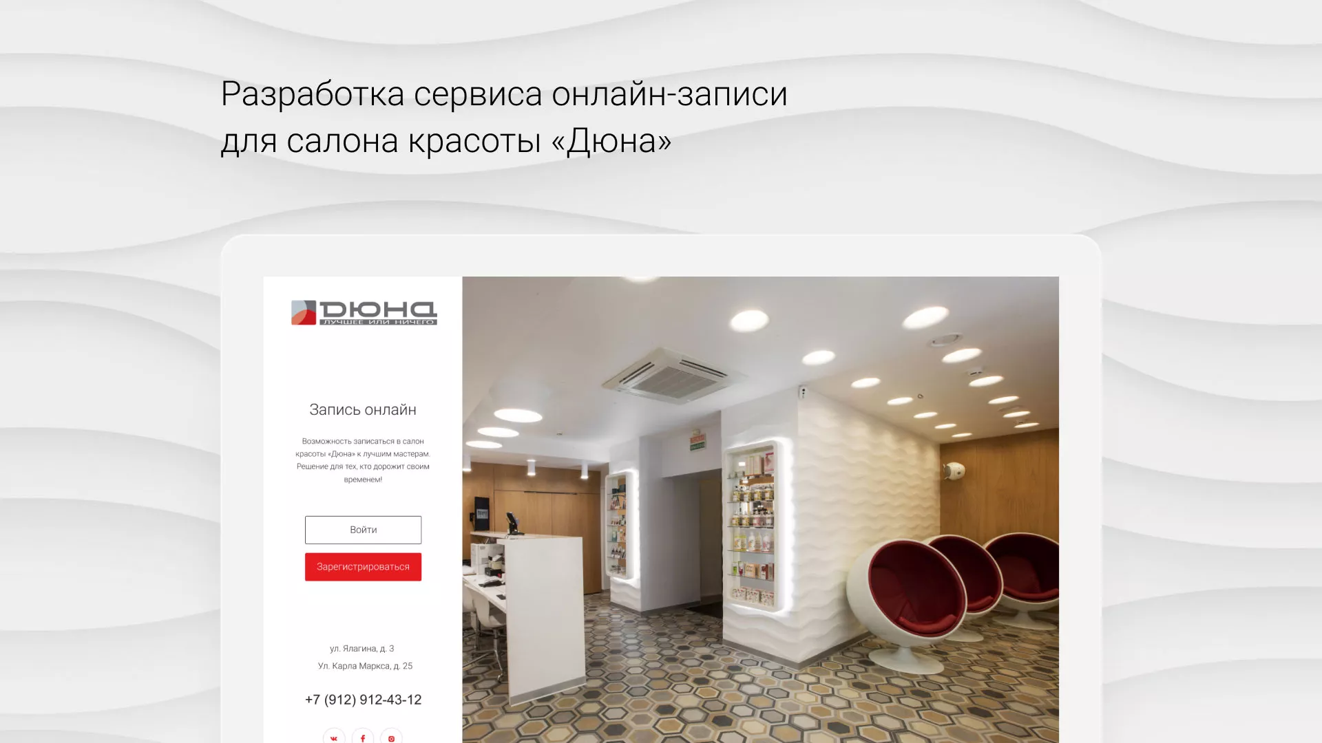 Разработка сервиса онлайн-записи для сети салонов красоты «ДЮНА» в Грязовце