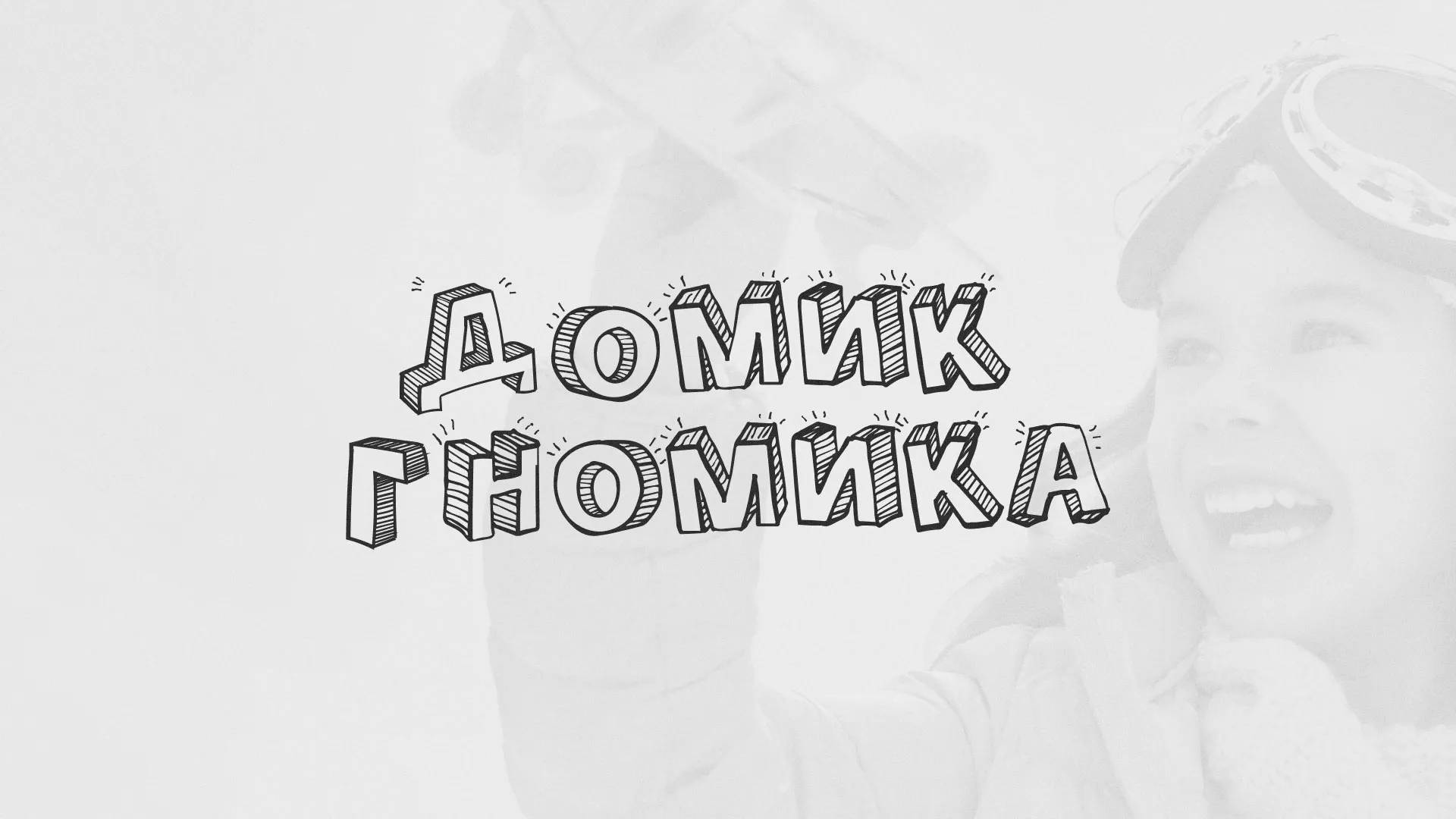 Разработка сайта детского активити-клуба «Домик гномика» в Грязовце