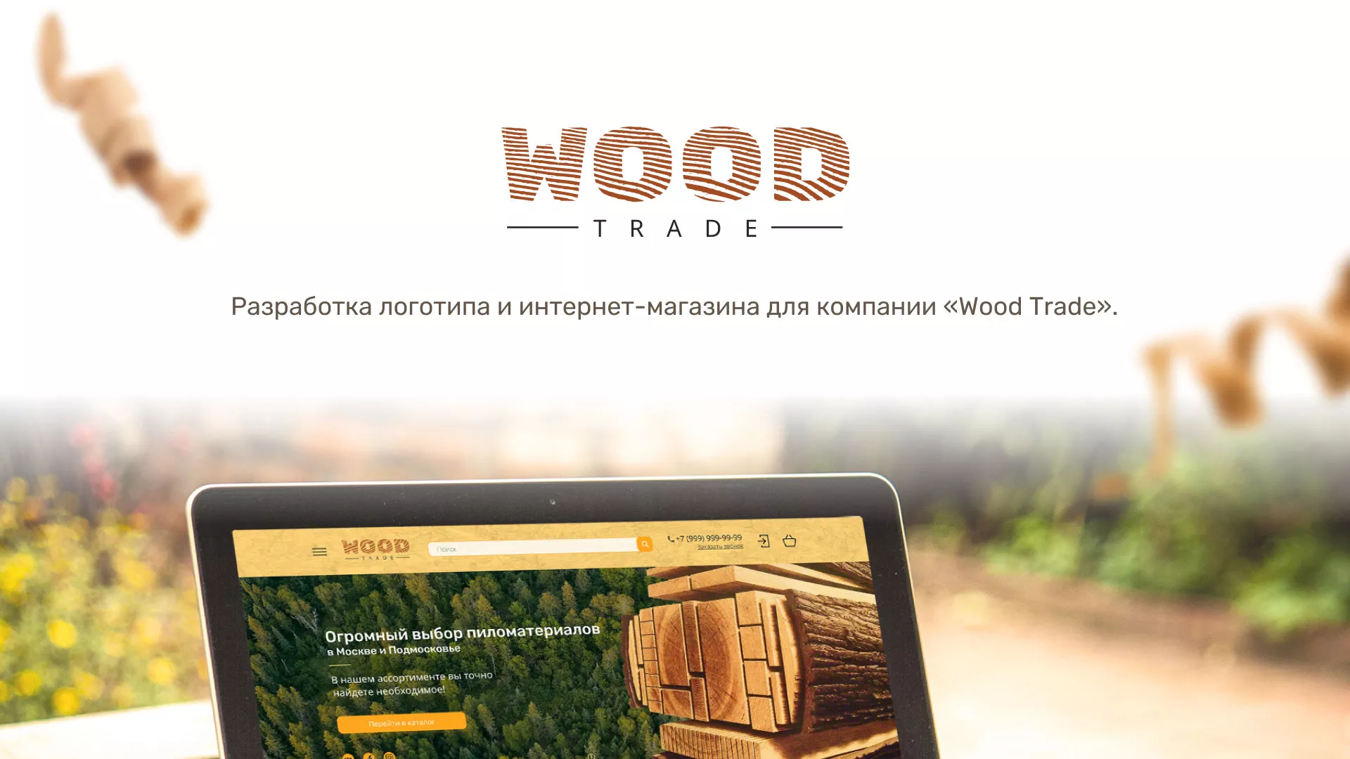 Разработка интернет-магазина компании «Wood Trade» в Грязовце