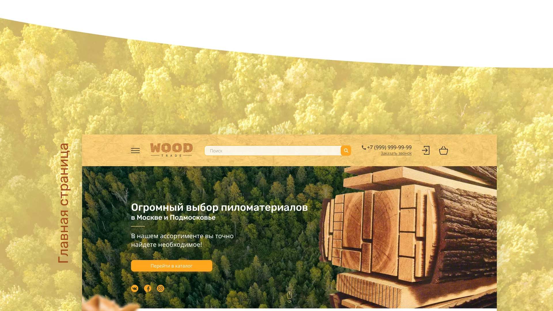 Разработка интернет-магазина компании «Wood Trade» в Грязовце
