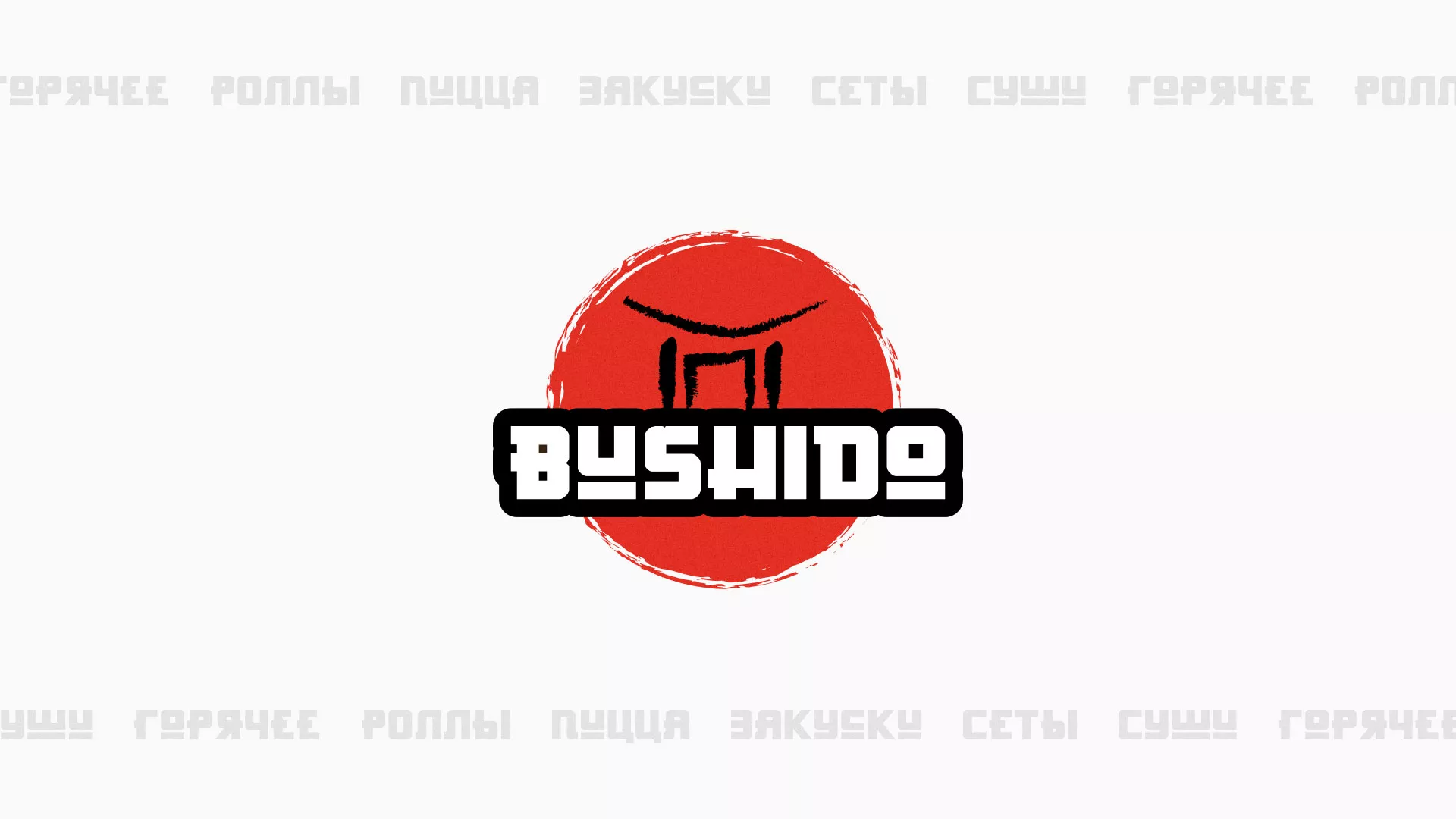 Разработка сайта для пиццерии «BUSHIDO» в Грязовце