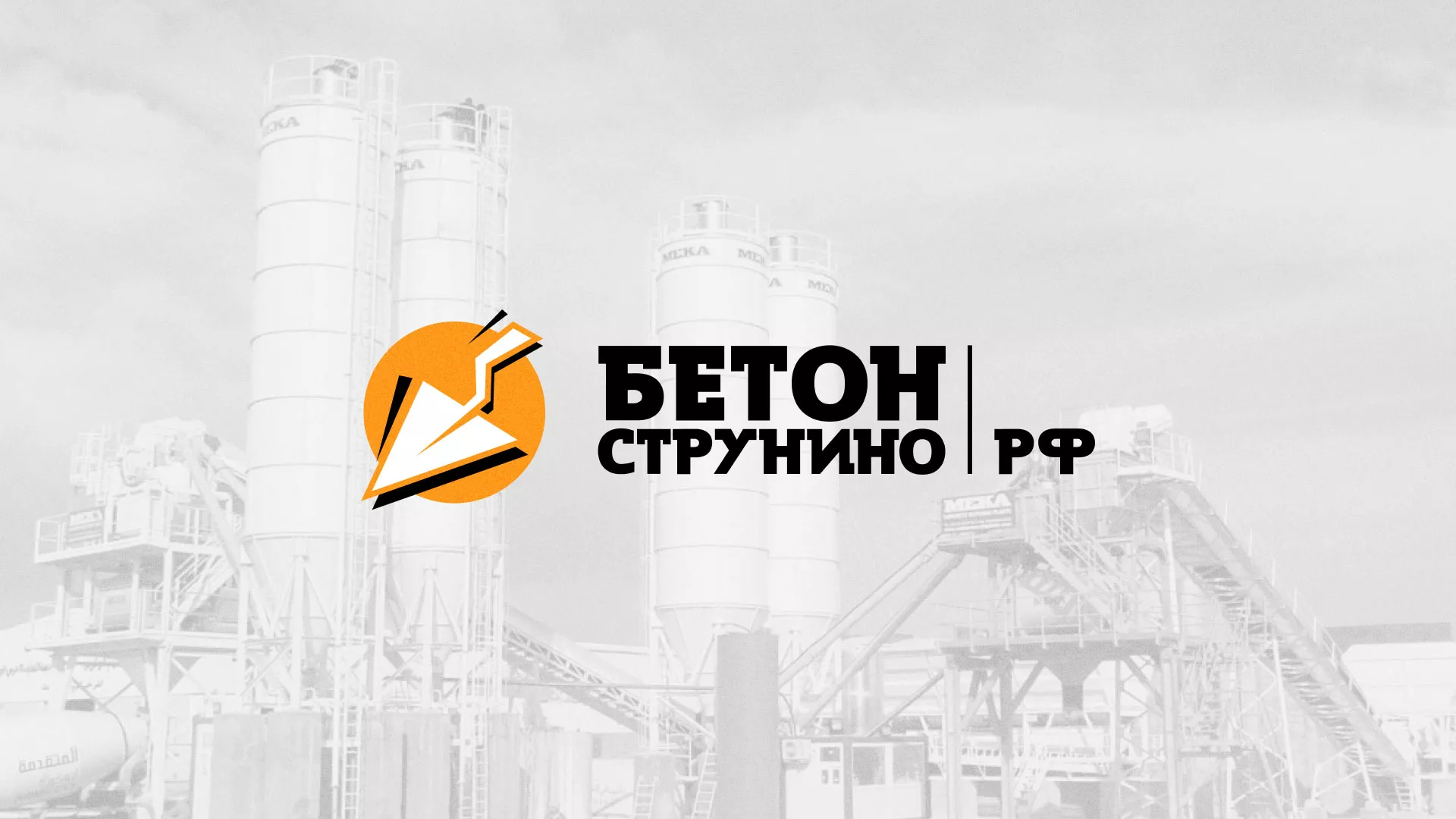 Разработка логотипа для бетонного завода в Грязовце