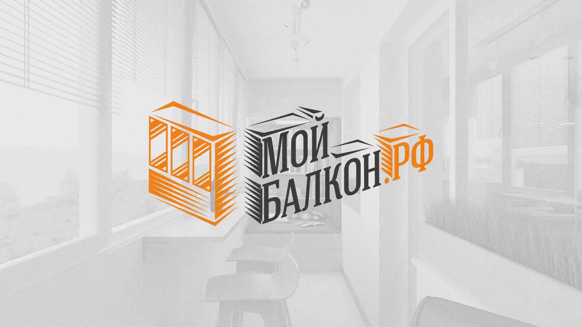 Разработка сайта для компании «Мой балкон» в Грязовце
