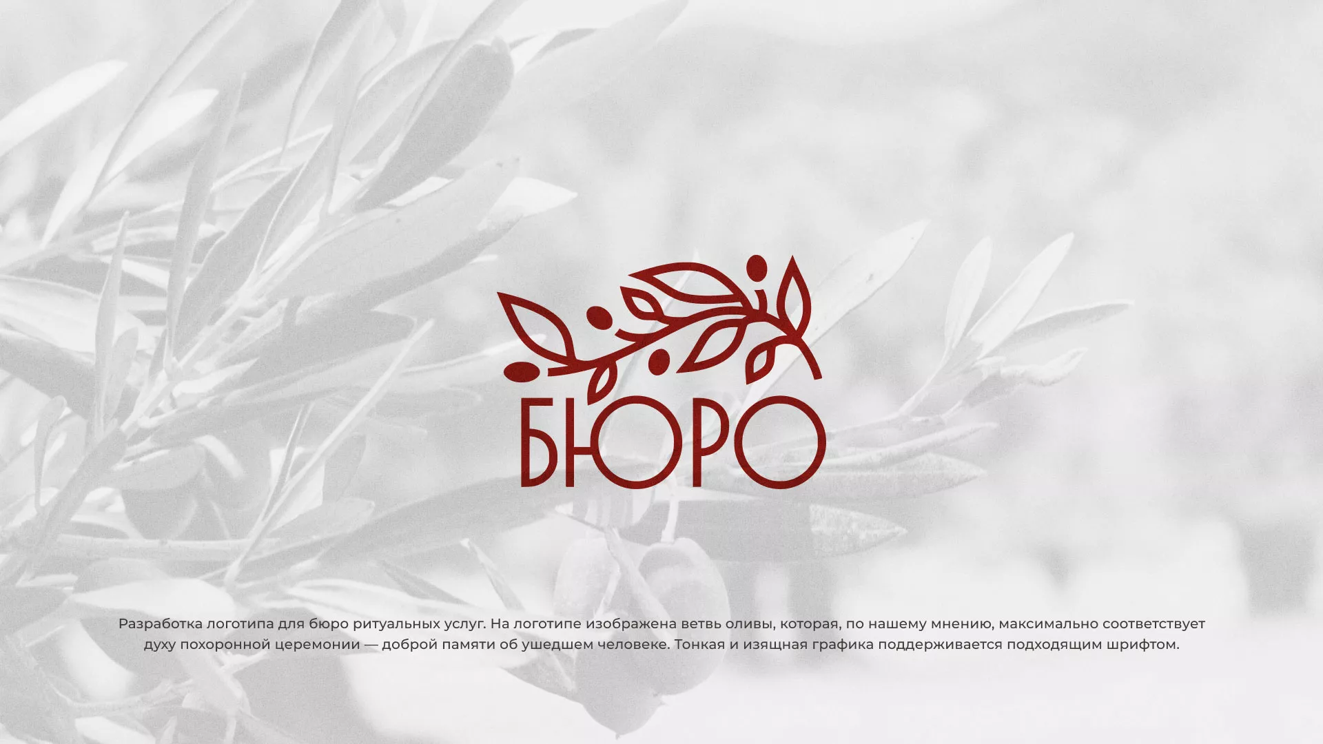 Разработка логотипа для бюро ритуальных услуг в Грязовце