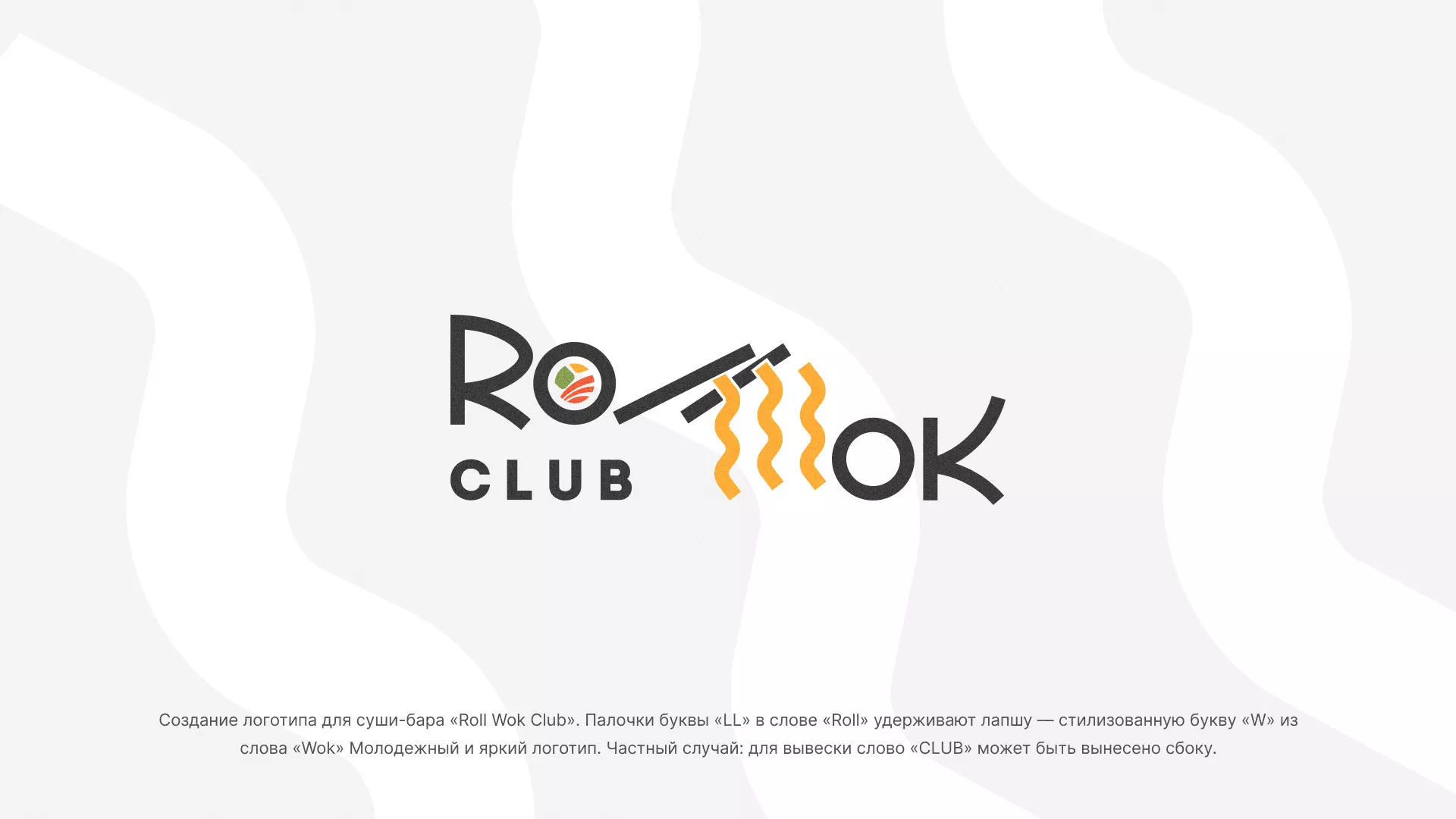 Создание логотипа суши-бара «Roll Wok Club» в Грязовце
