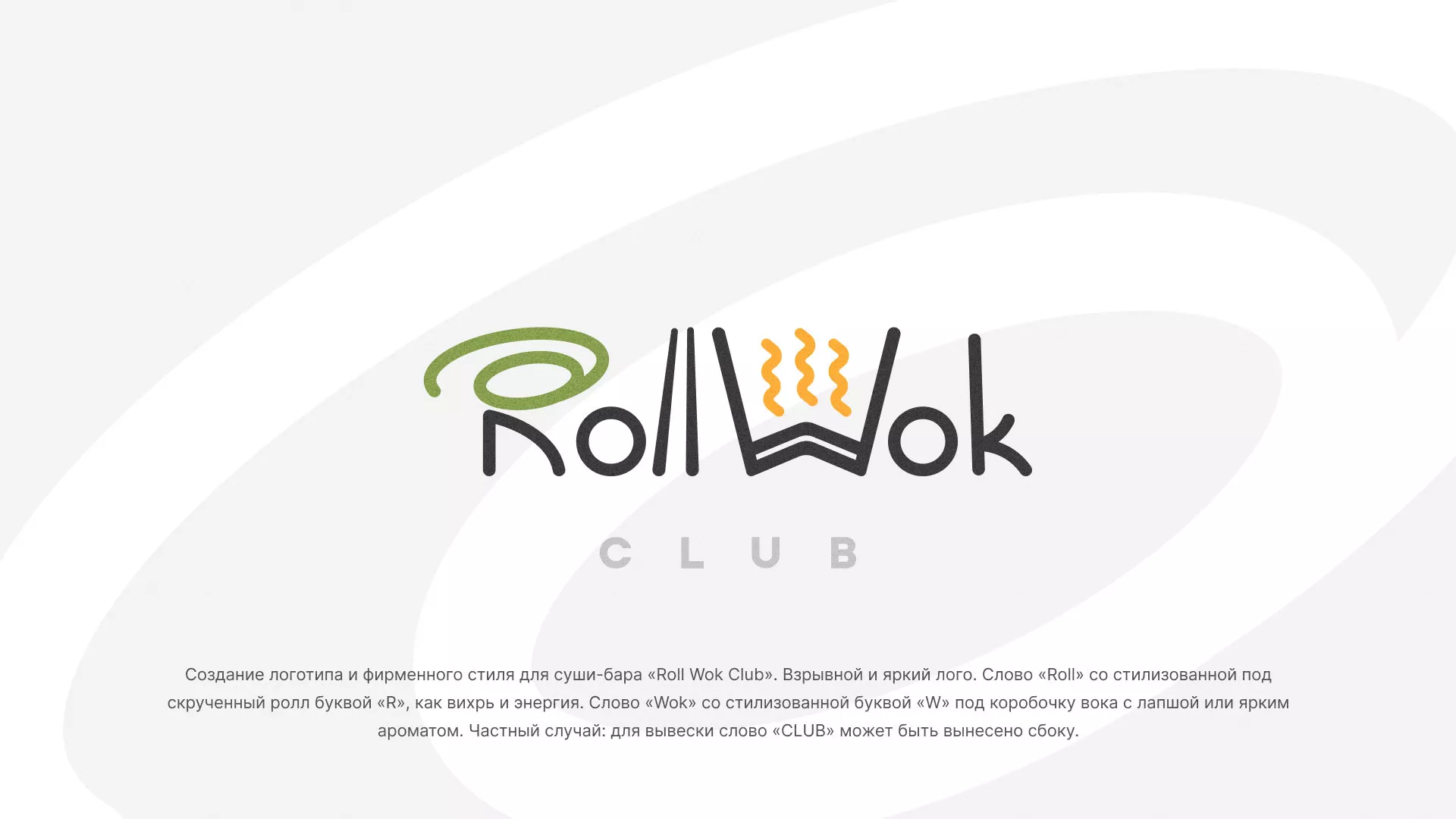 Разработка логотипа и фирменного стиля суши-бара «Roll Wok Club» в Грязовце