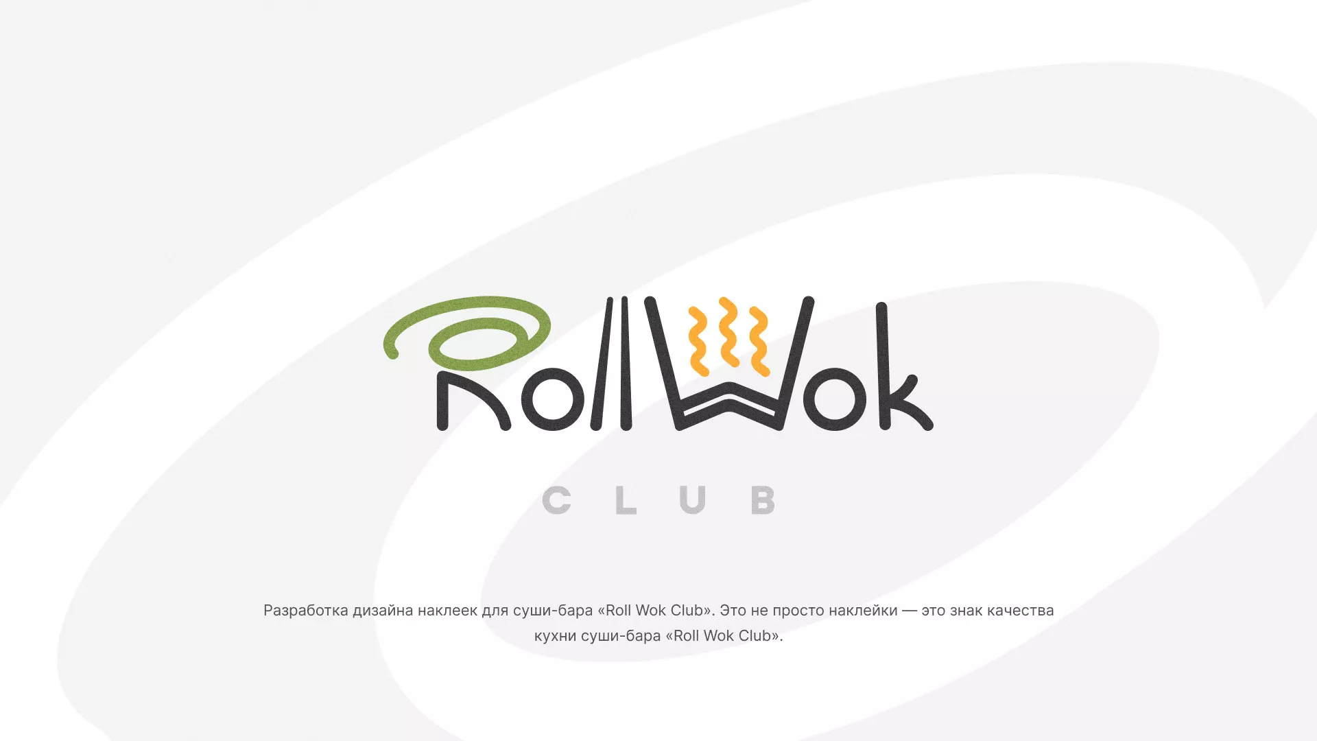 Разработка наклеек для суши-бара «Roll Wok Club» в Грязовце