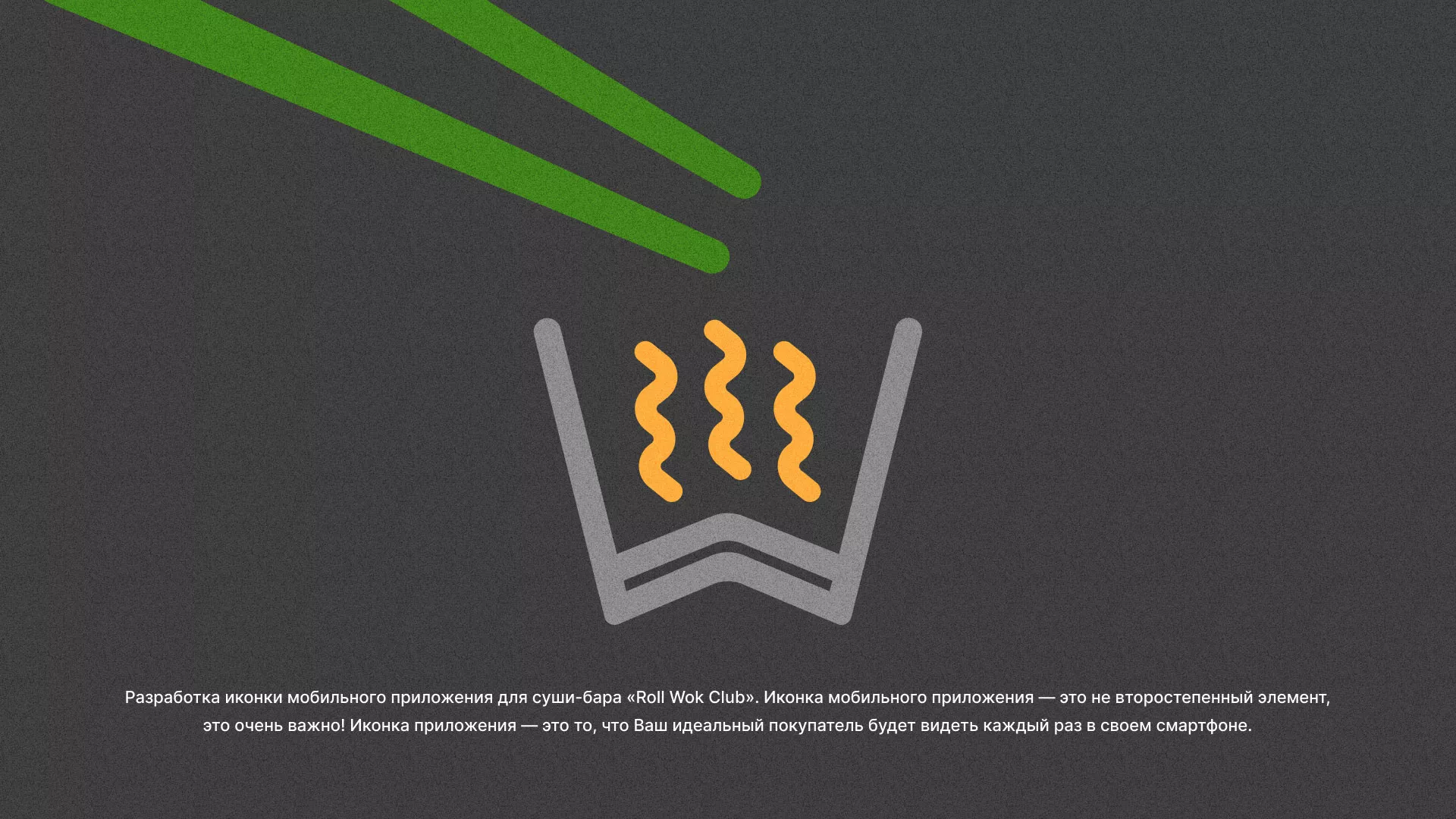 Разработка иконки приложения суши-бара «Roll Wok Club» в Грязовце