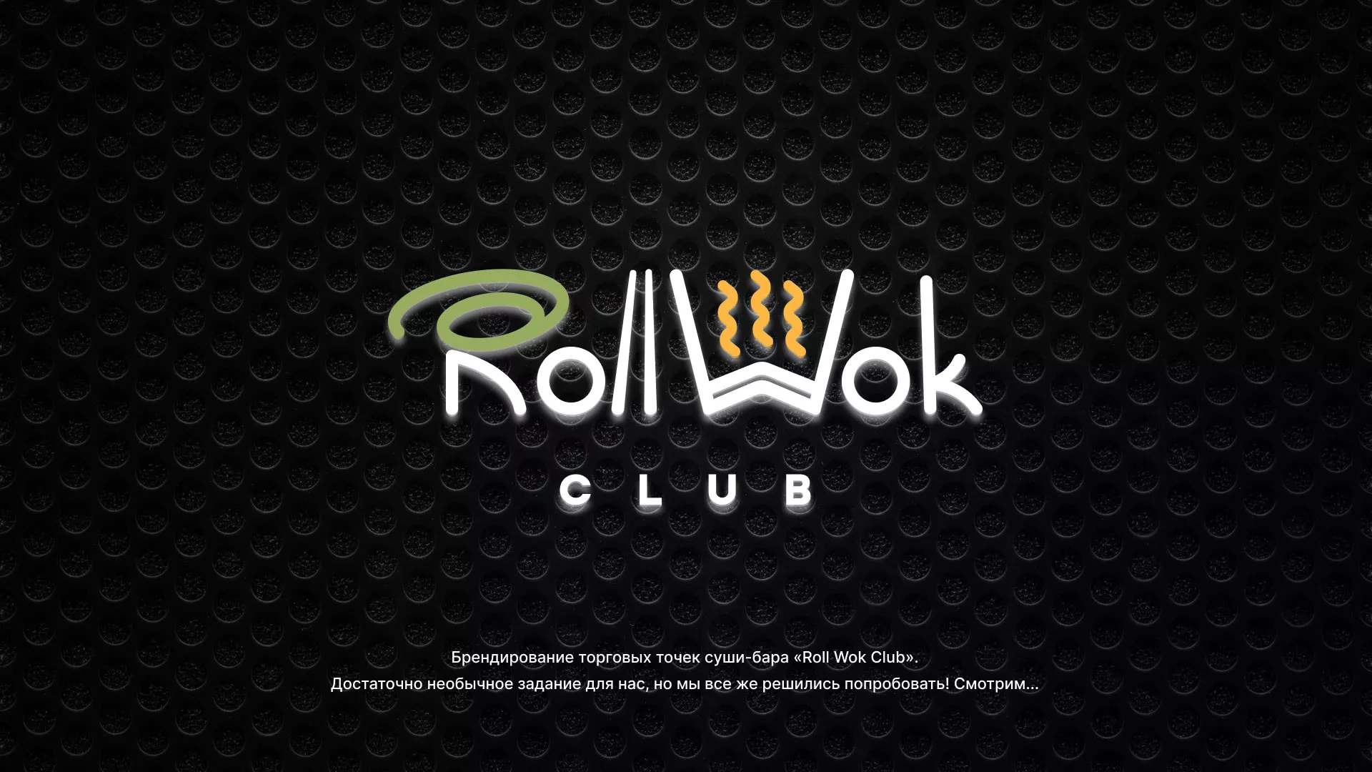 Брендирование торговых точек суши-бара «Roll Wok Club» в Грязовце