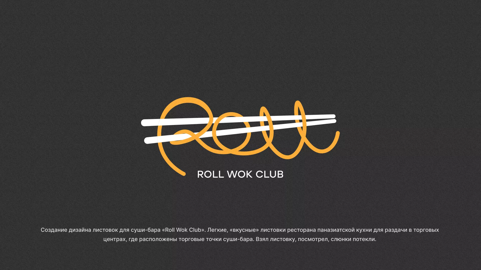 Создание дизайна листовок суши-бара «Roll Wok Club» в Грязовце