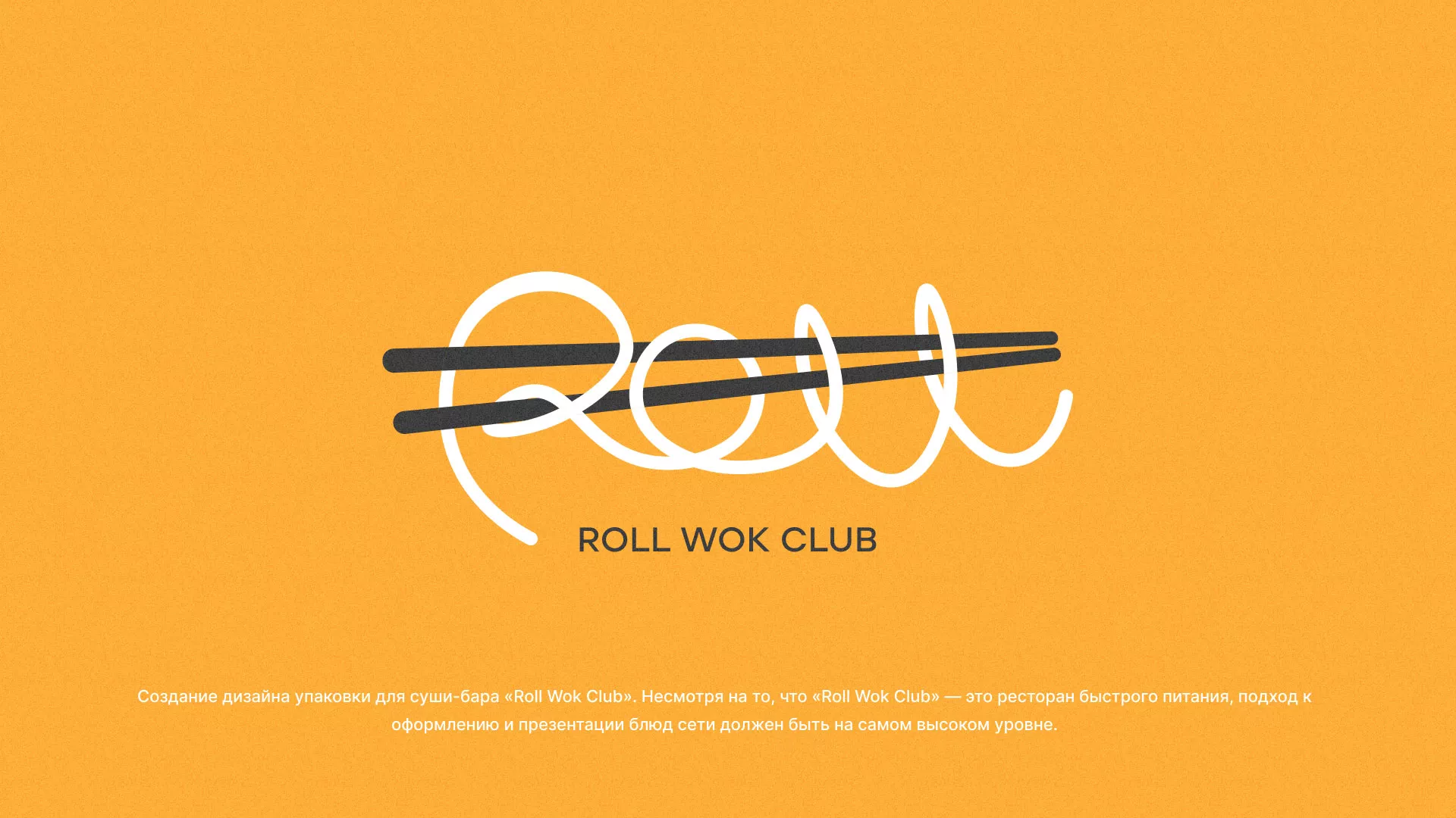 Создание дизайна упаковки суши-бара «Roll Wok Club» в Грязовце
